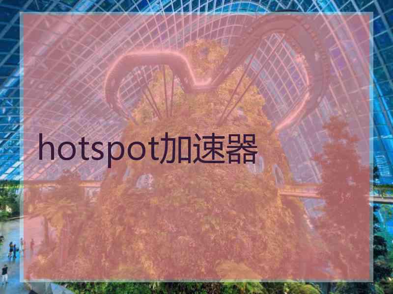 hotspot加速器