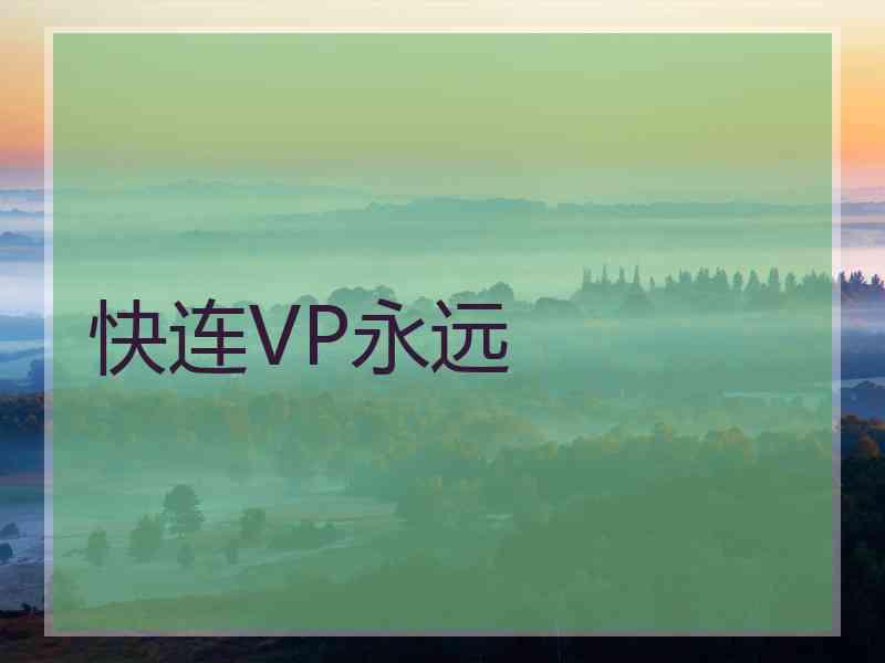 快连VP永远