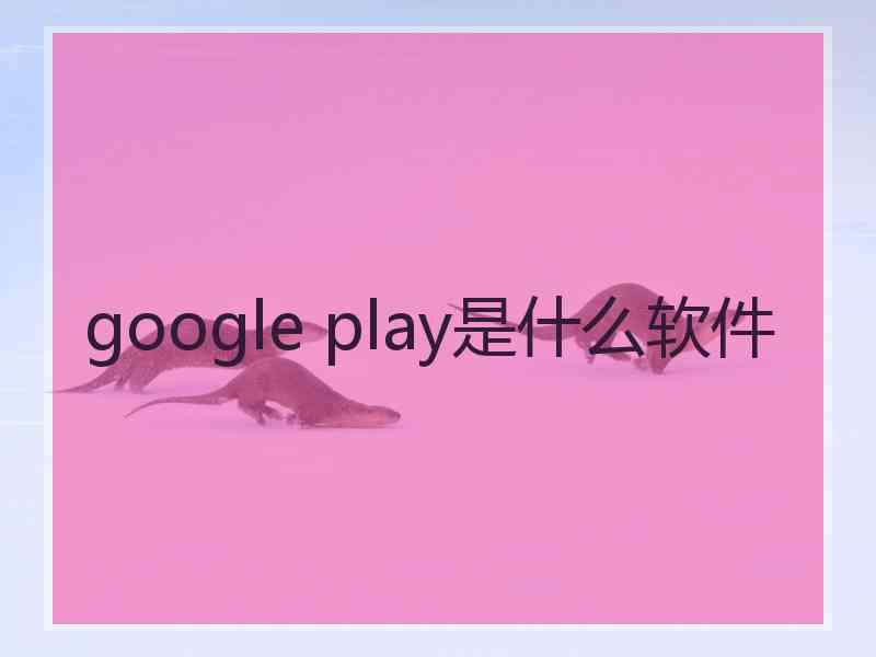 google play是什么软件