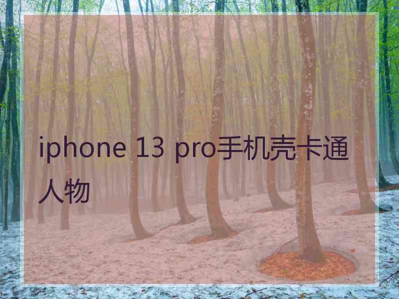 iphone 13 pro手机壳卡通人物