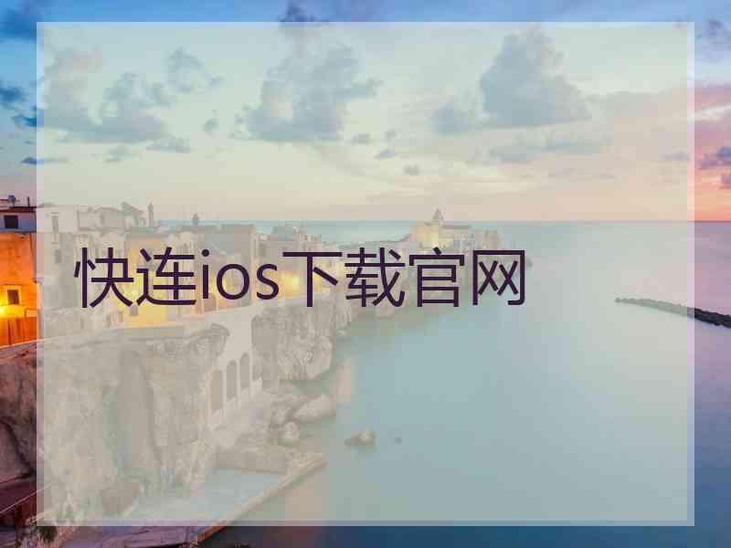 快连ios下载官网