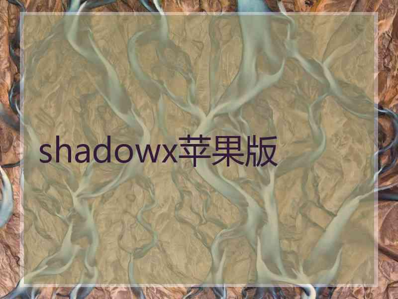 shadowx苹果版