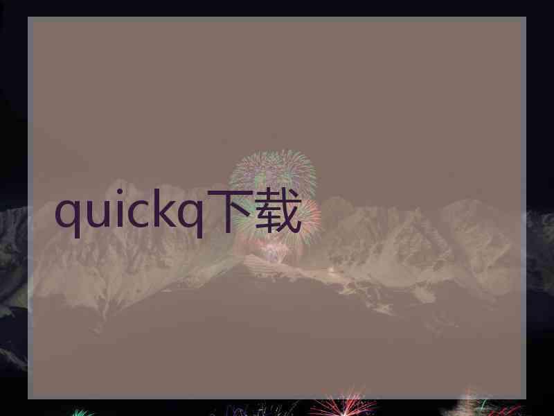 quickq下载