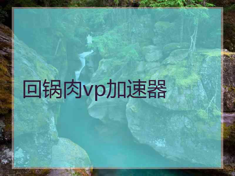 回锅肉vp加速器