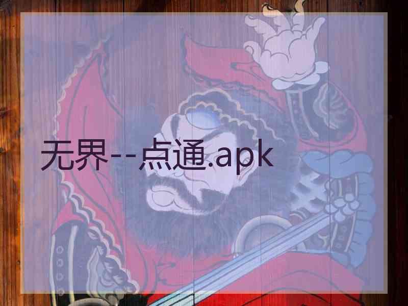 无界--点通.apk