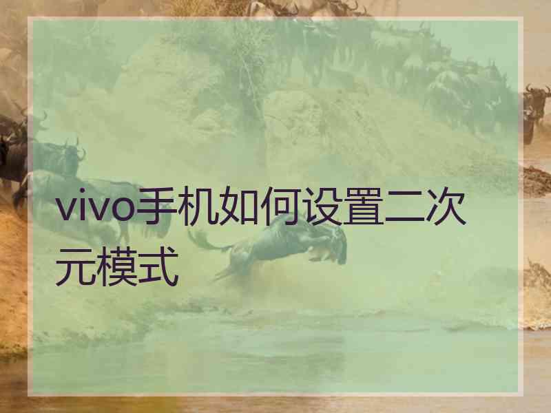 vivo手机如何设置二次元模式