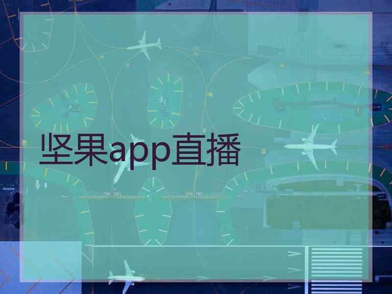 坚果app直播