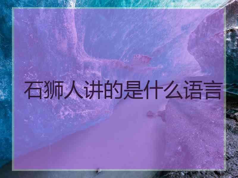 石狮人讲的是什么语言