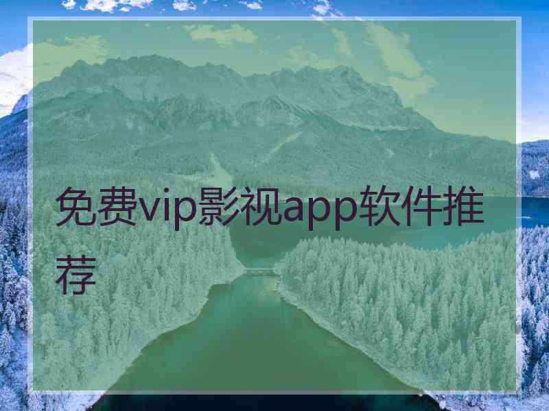 免费vip影视app软件推荐