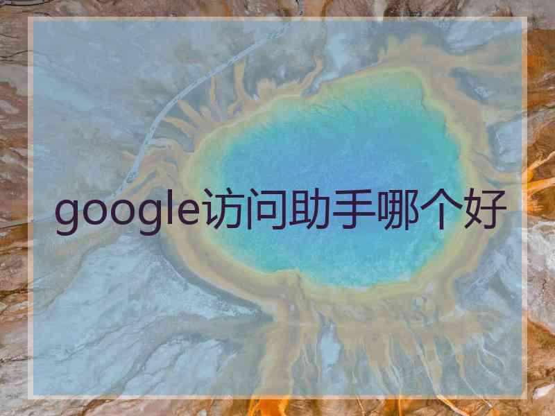 google访问助手哪个好