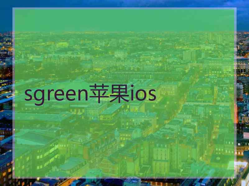 sgreen苹果ios