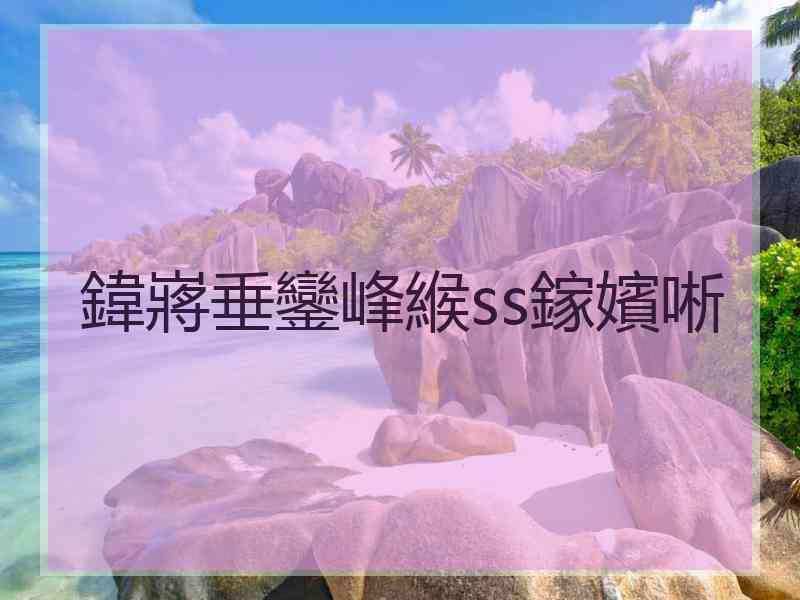 鍏嶈垂鑾峰緱ss鎵嬪唽