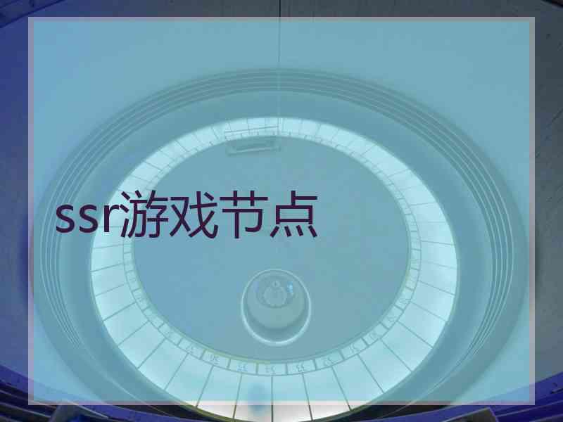 ssr游戏节点