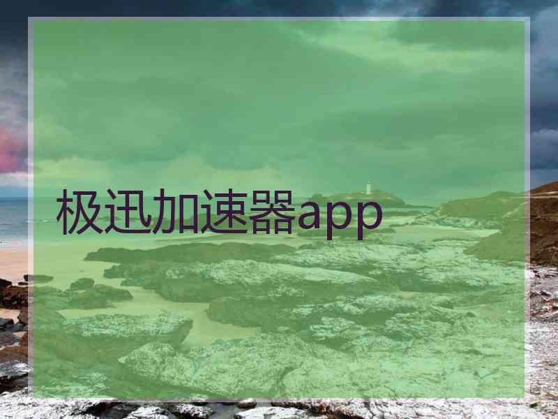 极迅加速器app