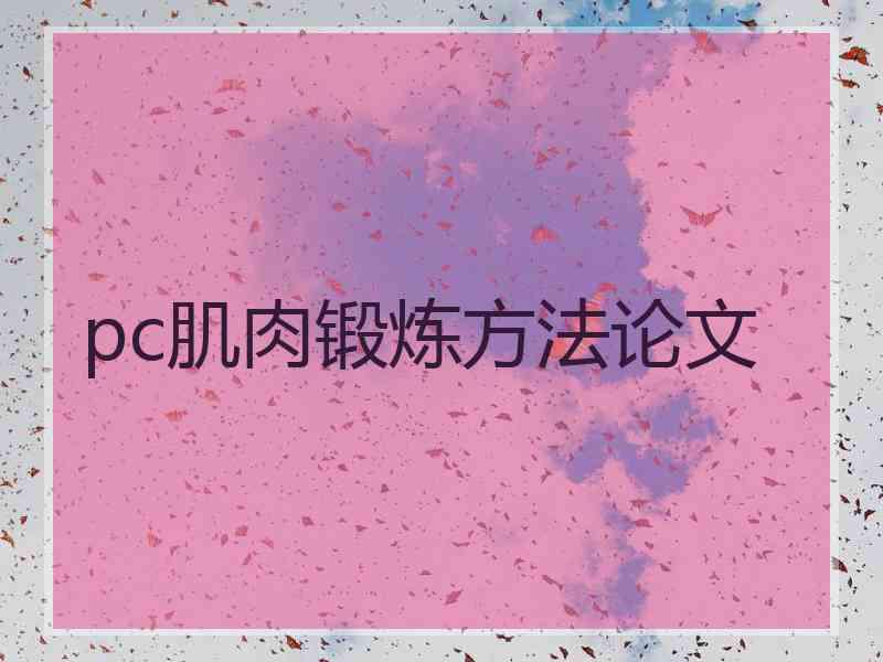 pc肌肉锻炼方法论文