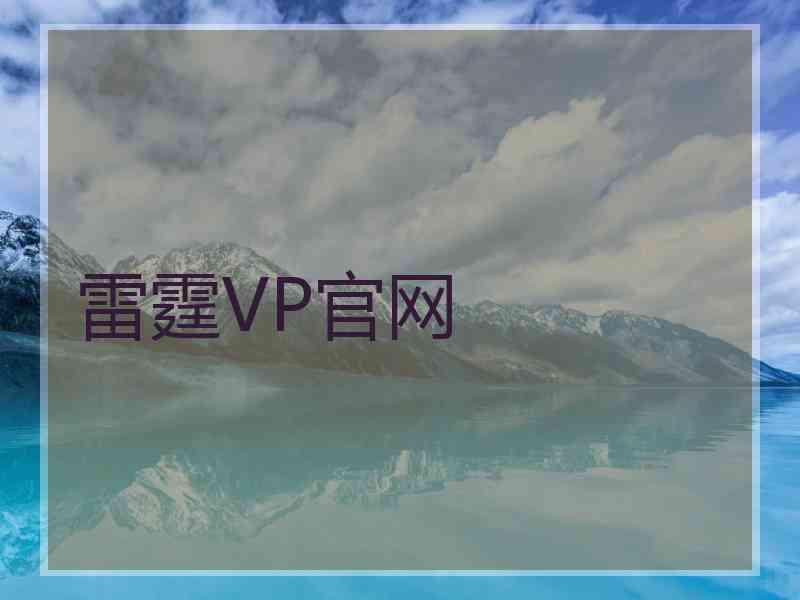 雷霆VP官网