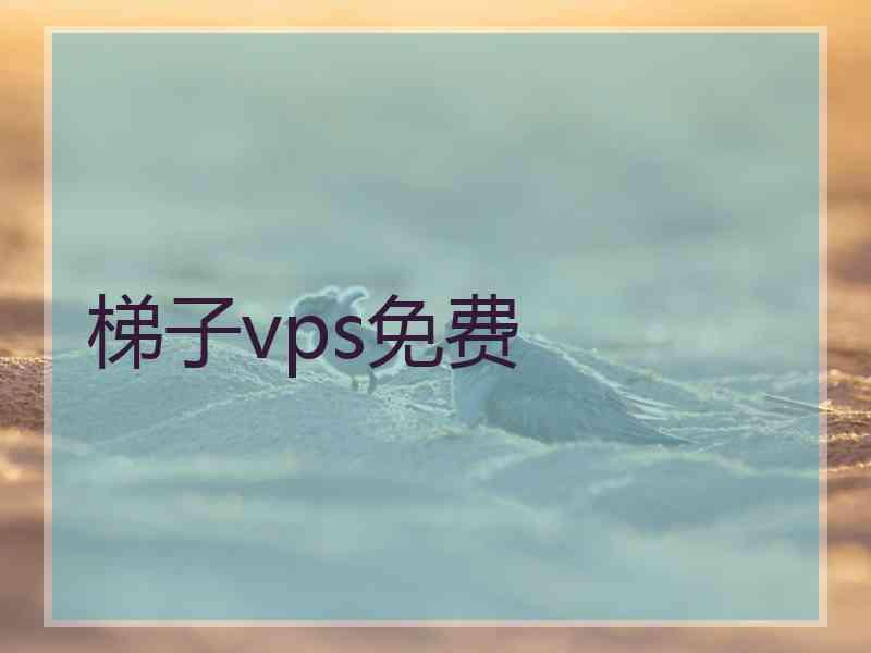 梯子vps免费