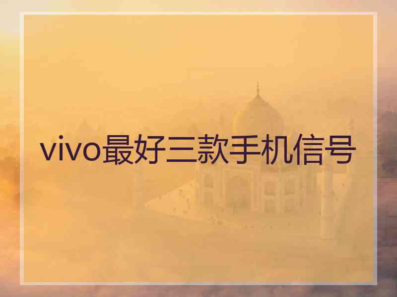 vivo最好三款手机信号