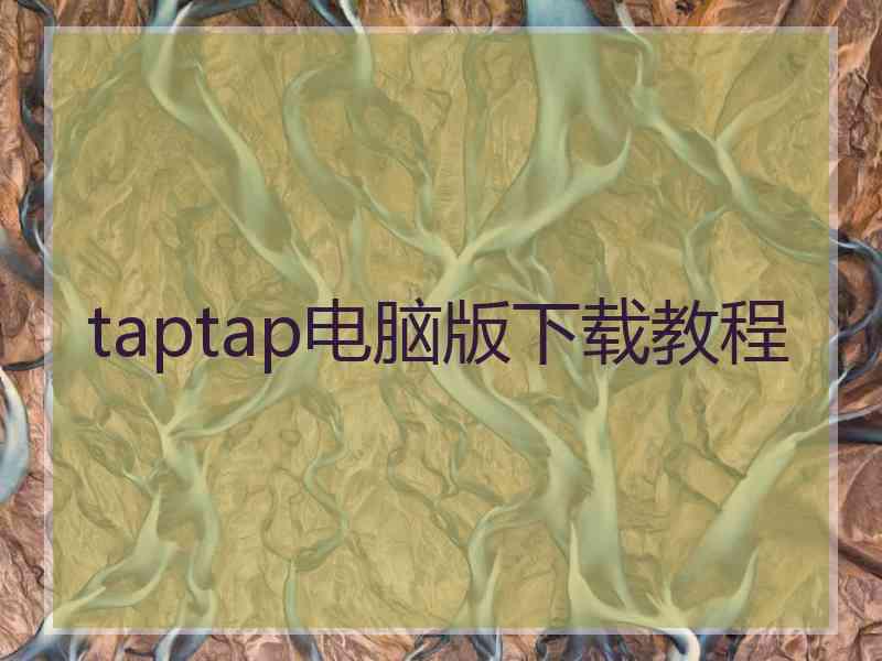 taptap电脑版下载教程