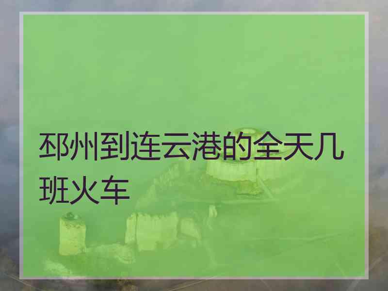 邳州到连云港的全天几班火车