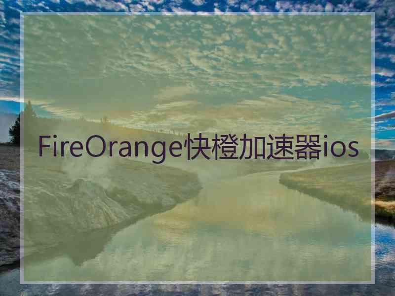 FireOrange快橙加速器ios