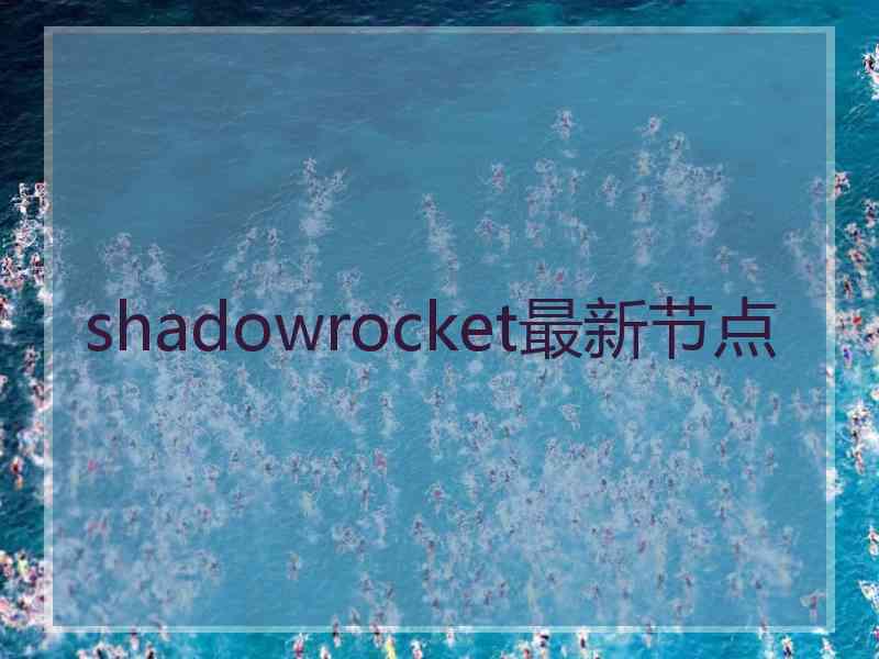 shadowrocket最新节点