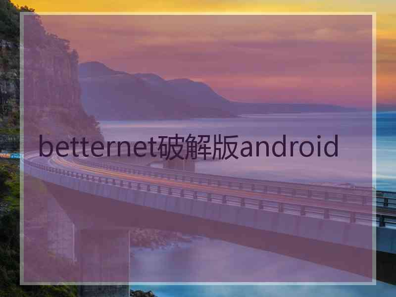 betternet破解版android