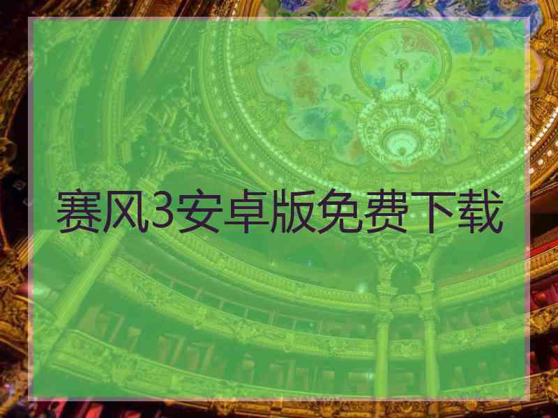 赛风3安卓版免费下载