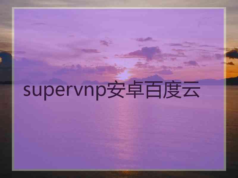 supervnp安卓百度云