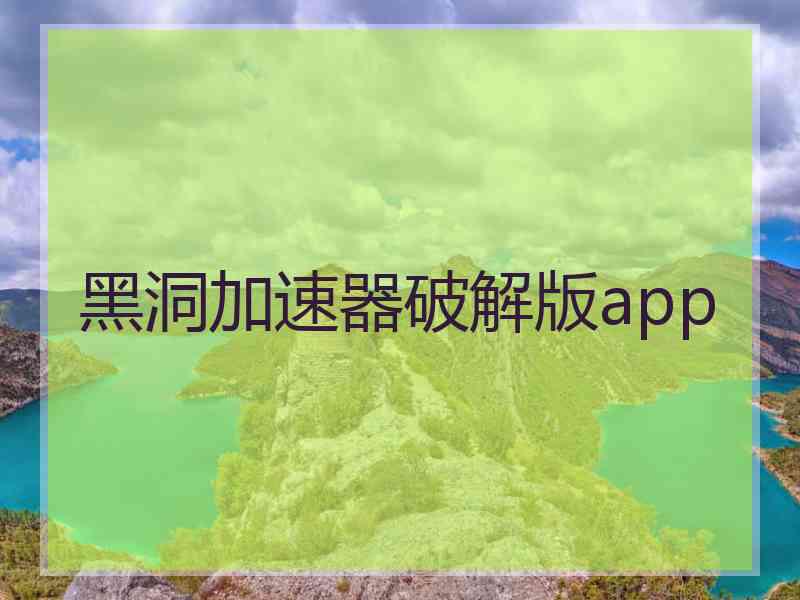 黑洞加速器破解版app