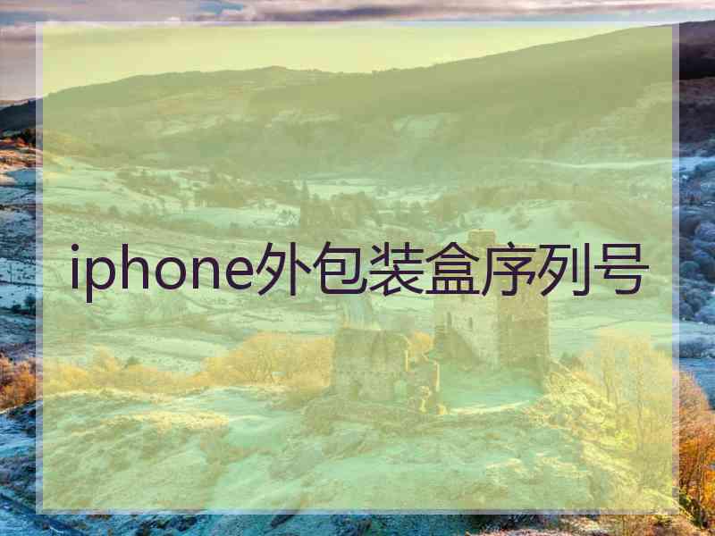 iphone外包装盒序列号