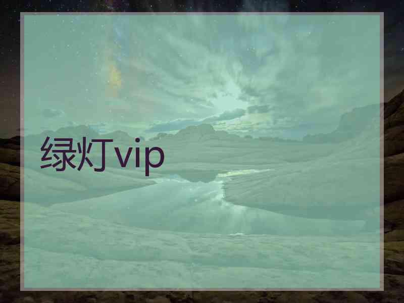 绿灯vip