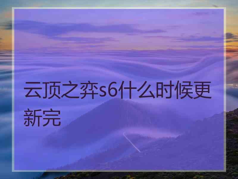 云顶之弈s6什么时候更新完