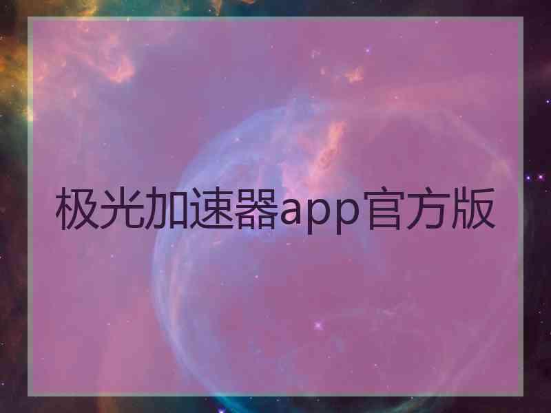 极光加速器app官方版