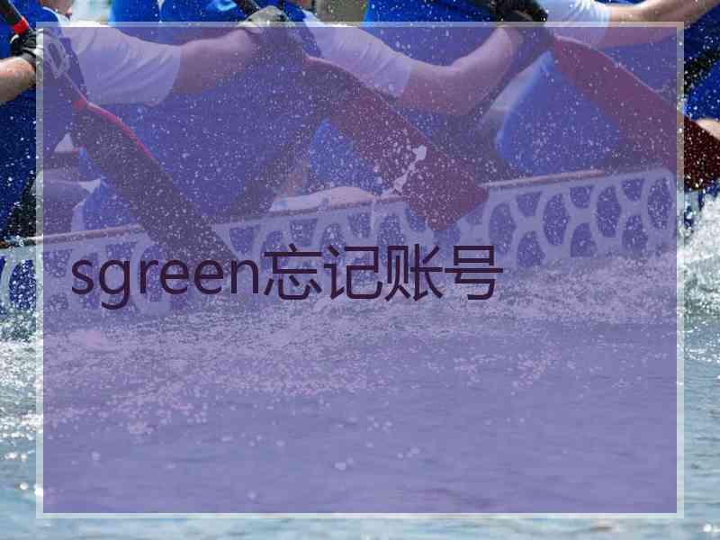 sgreen忘记账号