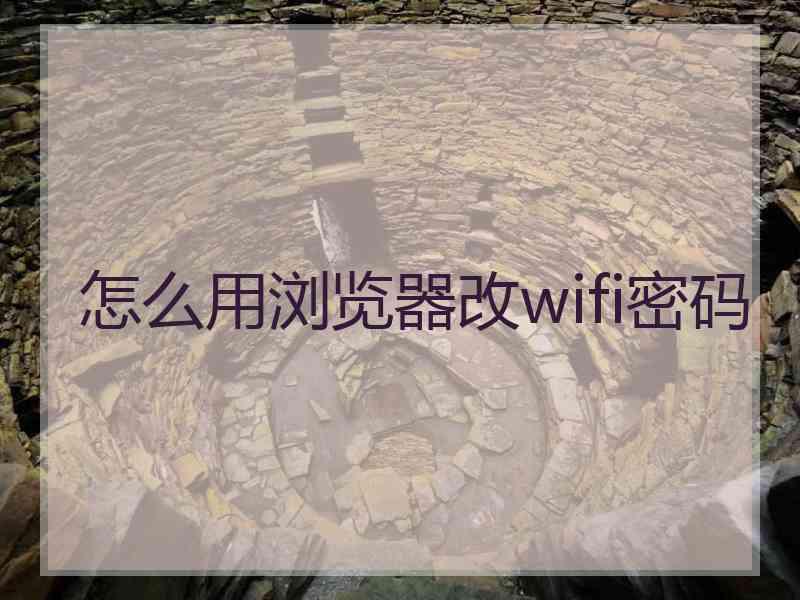 怎么用浏览器改wifi密码