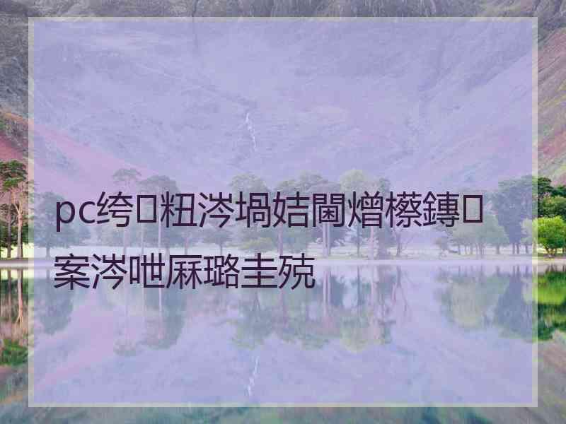 pc绔粈涔堝姞閫熷櫒鏄案涔呭厤璐圭殑