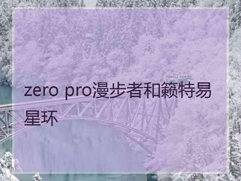 zero pro漫步者和籁特易星环