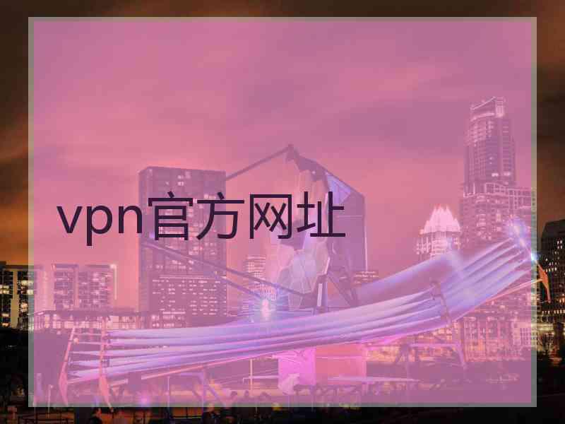 vpn官方网址