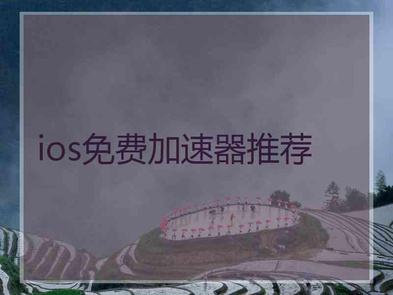 ios免费加速器推荐