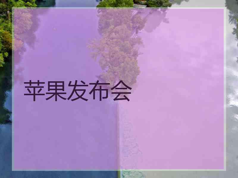 苹果发布会