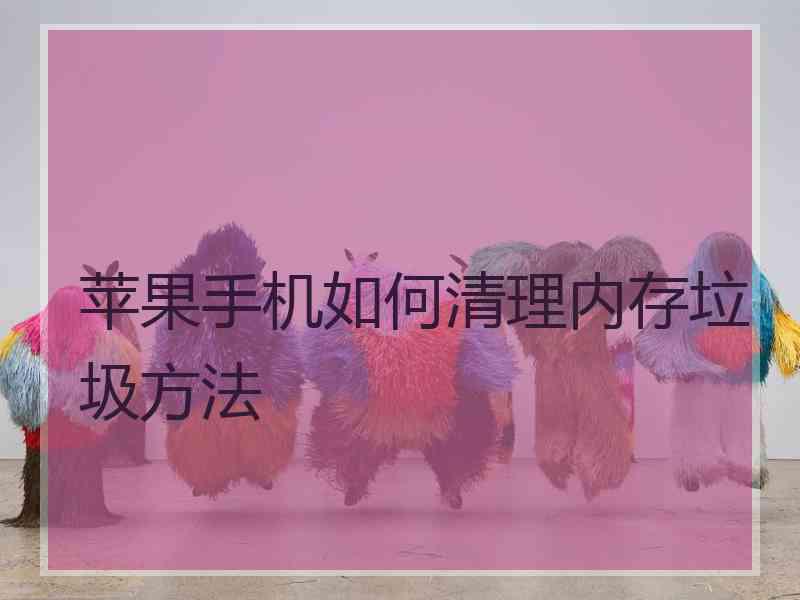 苹果手机如何清理内存垃圾方法