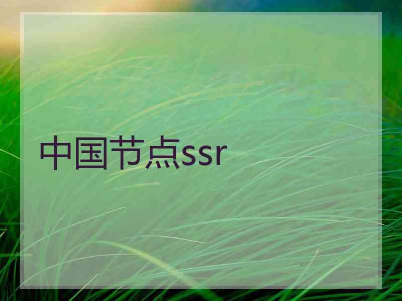 中国节点ssr