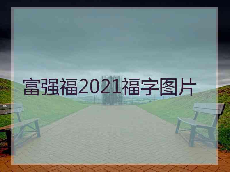 富强福2021福字图片