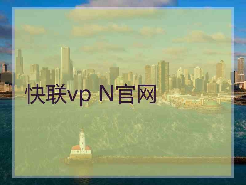 快联vp N官网