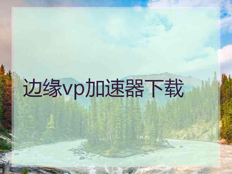 边缘vp加速器下载