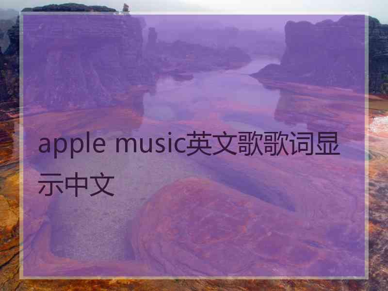 apple music英文歌歌词显示中文