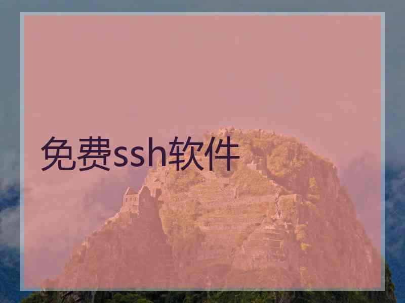 免费ssh软件