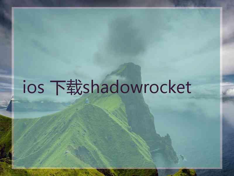 ios 下载shadowrocket