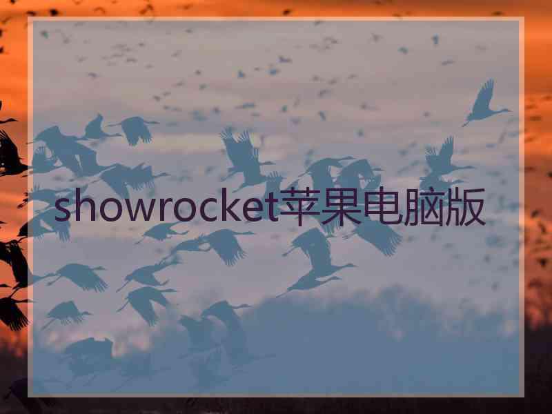 showrocket苹果电脑版